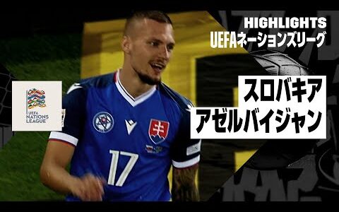 【スロバキア×アゼルバイジャン｜ハイライト｜UEFAネーションズリーグ｜リーグCグループ1第2節｜2024-25