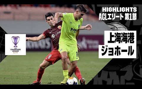 【上海海港×ジョホール｜ハイライト】AFCチャンピオンズリーグ エリート2024/25  第1節