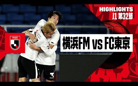 【横浜F・マリノス×FC東京｜ハイライト】2024明治安田J1リーグ第32節｜2024シーズン｜Jリーグ