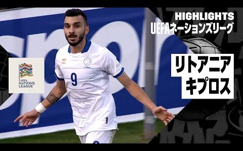 【リトアニア×キプロス｜ハイライト】UEFAネーションズリーグ｜リーグCグループ2第1節｜2024-25