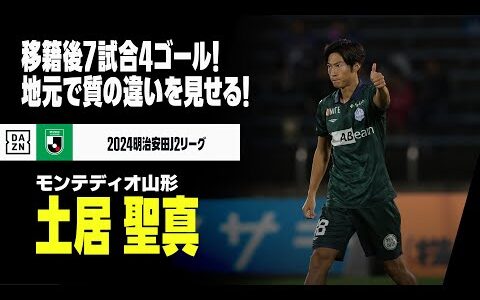 【土居聖真（モンテディオ山形）プレー集】&quot;決意&quot;は結果で示す！移籍後7戦4発...地元で質の違いを見せる稀代のテクニシャン！｜2024明治安田J2リーグ