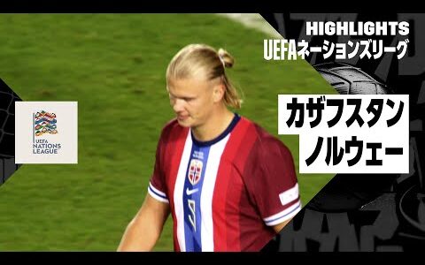 【カザフスタン × ノルウェー｜ハイライト】UEFAネーションズリーグ｜リーグBグループ3第1節｜2024-25