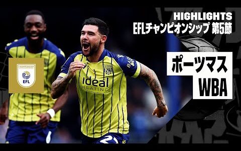 【ポーツマス×WBA｜ハイライト】EFLチャンピオンシップ 第5節｜2024-25シーズン