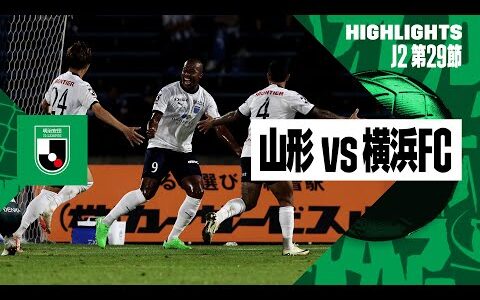 【モンテディオ山形×横浜FC｜ハイライト】2024明治安田J2リーグ第29節｜2024シーズン｜Jリーグ