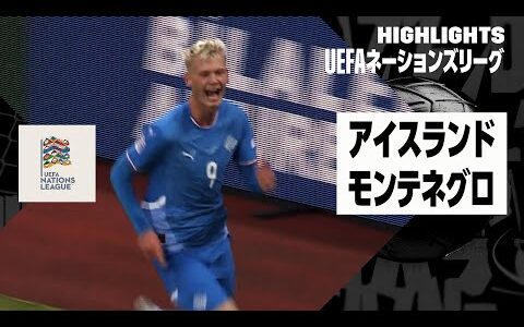 【アイスランド×モンテネグロ｜ハイライト】UEFAネーションズリーグ｜リーグBグループ4第1節｜2024-25