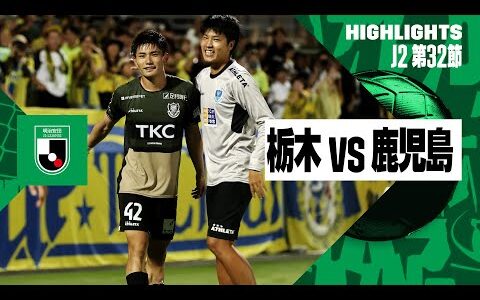 【栃木ＳＣ×鹿児島ユナイテッドＦＣ｜ハイライト】2024明治安田J2リーグ第32節｜2024シーズン｜Jリーグ