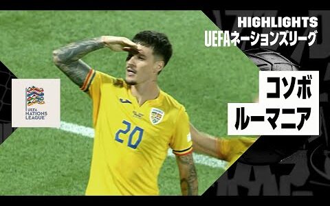 【コソボ×ルーマニア｜ハイライト】UEFAネーションズリーグ｜リーグCグループ2第1節｜2024-25