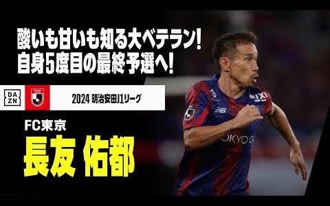 【日本代表｜長友 佑都（FC東京）プレー集】酸いも甘いも知る大ベテラン！自身5度目のW杯最終予選へ！｜明治安田J1リーグ｜AFCアジア最終予選