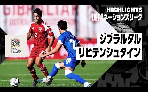 【ジブラルタル×リヒテンシュタイン｜ハイライト｜UEFAネーションズリーグ｜リーグDグループ1第2節｜2024-25