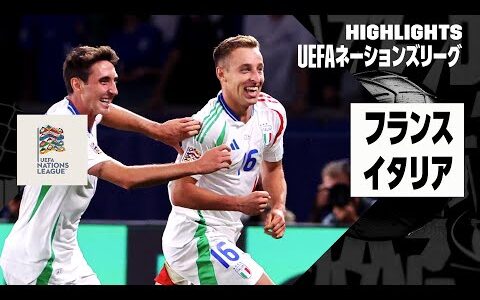 【フランス×イタリア｜ハイライト】注目の強国対決はアウェイのイタリアに軍配！｜UEFAネーションズリーグ｜リーグAグループ2第1節｜2024-25