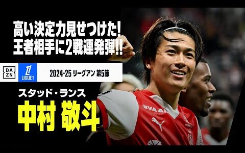 【中村敬斗（スタッド・ランス）】もはやセンターFWばりの決定力！伊東純也のお膳立てから2戦連発弾！｜2024-25 リーグアン第5節