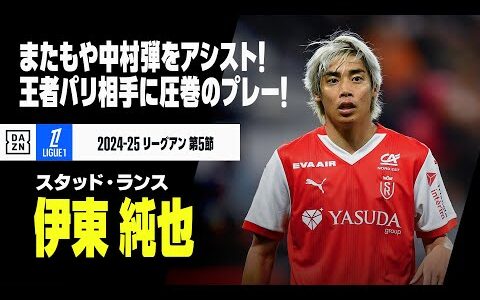 【伊東純也（スタッド・ランス）PSG戦プレー集】2戦連続で中村弾をお膳立て！90分間、王者パリ相手に圧巻のプレー！｜2024-25 リーグアン第5節