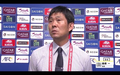 【試合後インタビュー｜森保一監督】「選手たちが前回の苦い経験を生かして戦ってくれた」｜AFCアジア最終予選 グループC第1節 日本×中国