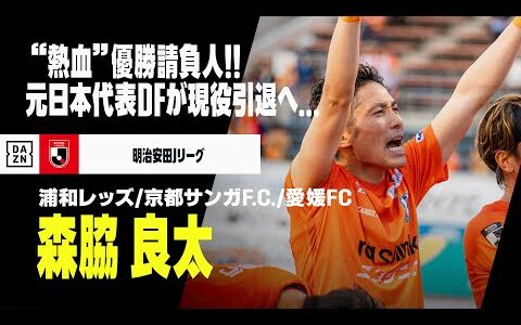 【現役引退｜森脇良太（愛媛FC）プレー集】J1、J2、J3全カテゴリーでタイトル獲得！”お調子者”キャラでも親しまれた優勝請負人！｜明治安田Jリーグ