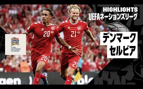 【デンマーク×セルビア｜ハイライト｜UEFAネーションズリーグ｜リーグAグループ4第2節｜2024-25