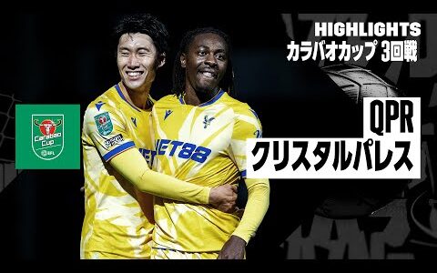 【鎌田大地と斉藤光毅が出場｜QPR×クリスタルパレス｜ハイライト】2024-25 カラバオカップ3回戦