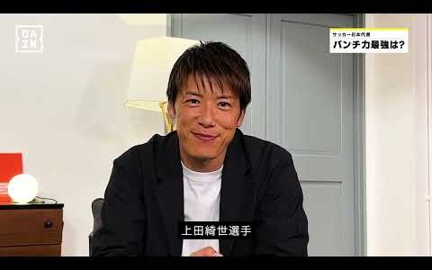 【#DAZN最強クエスチョン】林陵平さんが森保ジャパンで最強に痺れた試合とは？｜AFCアジア最終予選「バーレーン×日本」9/10(火)25:00 DAZN配信【最強の #代表みようぜ」