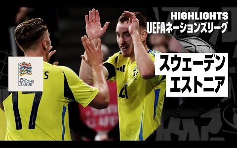 【スウェーデン×エストニア｜ハイライト｜UEFAネーションズリーグ｜リーグCグループ1第2節｜2024-25