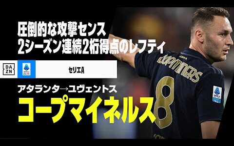 【今夏移籍｜コープマイネルス（アタランタ→ユヴェントス）プレー集】昨季完全開花したレフティ｜セリエA