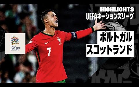 【ポルトガル×スコットランド｜ハイライト｜UEFAネーションズリーグ｜リーグAグループ1第2節｜2024-25