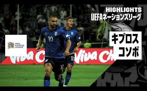 【キプロス×コソボ｜ハイライト｜UEFAネーションズリーグ｜リーグCグループ2