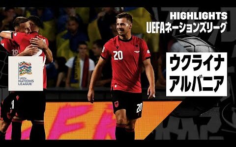 【ウクライナ×アルバニア｜ハイライト】UEFAネーションズリーグ｜リーグBグループ1第1節｜2024-25