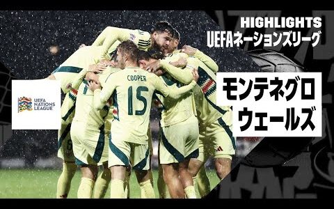 【モンテネグロ×ウェールズ｜ハイライト｜UEFAネーションズリーグ｜リーグBグループ4