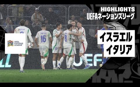 【イスラエル×イタリア｜ハイライト｜UEFAネーションズリーグ｜リーグAグループ2