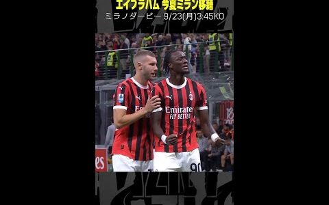 【ロッソネロの新ストライカーに名乗り】 #エイブラハム #ローマ #移籍 #ミラン #サッカー #DAZN #セリエA #ミラノダービー