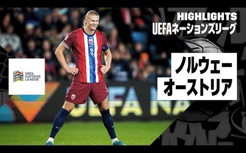 【ノルウェー×オーストリア｜ハイライト｜UEFAネーションズリーグ｜リーグBグループ