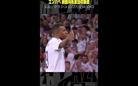 【新銀河系軍団の象徴】 #エンバペ #レアルマドリード #クラシコ #サッカー #ゴール集 #DAZN #ラリーガ #shorts