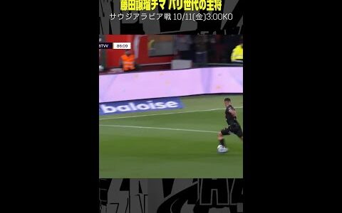 【パリ世代のキャプテン】 #藤田譲瑠チマ ##シントトロイデン #日本代表 #ベルギーリーグ #DAZN #サッカー #shorts