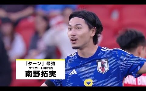 【“ターン”最強｜南野拓実（モナコ）プレー集】 サウジアラビア×日本｜AFCアジア予選｜10/11(金) 3:00 キックオフ！ #DAZN 独占配信