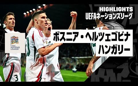 【ボスニア・ヘルツェゴビナ×ハンガリー｜ハイライト】UEFAネーションズリーグ｜リーグAグループ3 第4節｜2024-25