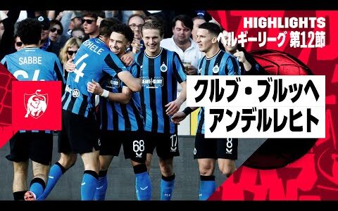 【クルブ・ブルッヘ×アンデルレヒト｜ハイライト】ベルギーリーグ 第12節｜2024-25シーズン