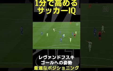 【1分で高めるサッカーIQ】レヴァンドフスキ｜ゴールへの姿勢、最適なポジショニング