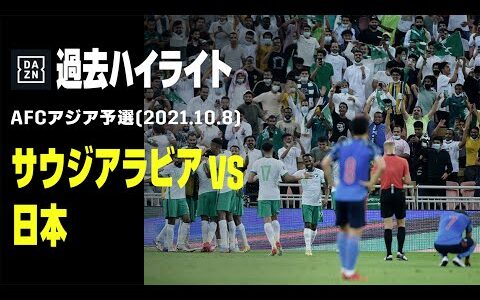 【過去ハイライト｜サウジアラビア×日本】2021年10月8日｜強敵サウジ戦を前に前回大会予選の一戦を振り返ろう｜AFCアジア最終予選グループC 第3節