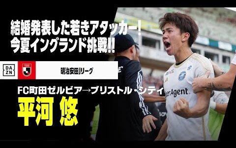 【今夏移籍｜平河悠（FC町田ゼルビア→ブリストル・シティ）プレー集】結婚を発表！イングランドで奮闘する若きアタッカー｜明治安田Jリーグ