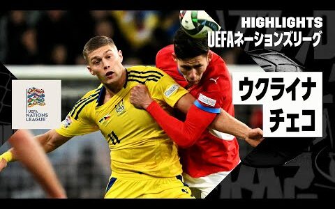 【ウクライナ×チェコ｜ハイライト】UEFAネーションズリーグ｜リーグBグループ1 第4節｜2024-25