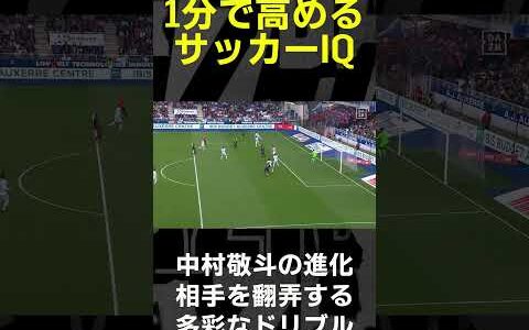 【1分で高めるサッカーIQ】中村敬斗｜相手を翻弄する多彩なドリブル #代表みようぜ