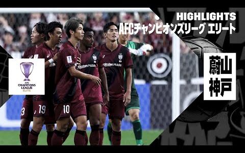 【蔚山×ヴィッセル神戸｜ハイライト】AFCチャンピオンズリーグ エリート2024/25 EAST第3節