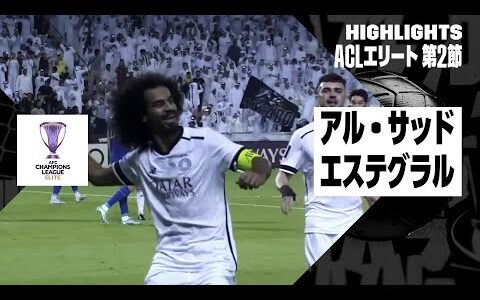 【アル・サッド×エステグラル｜ハイライト】｜AFCチャンピオンズリーグ エリート2024/25 WEST 第2節