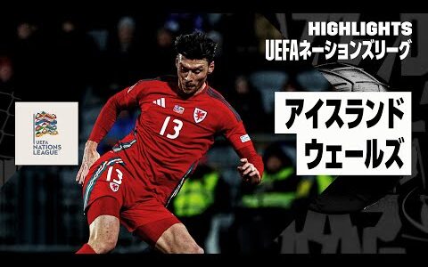 【アイスランド×ウェールズ｜ハイライト】UEFAネーションズリーグ｜リーグBグループ4｜2024-25