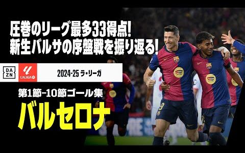 【クラシコ直前｜バルセロナ】リーグ最多33得点の爆発力！まさに絶好調 “新生バルサ”の序盤戦をプレイバック！｜2024-25 ラ・リーガ第1節～10節