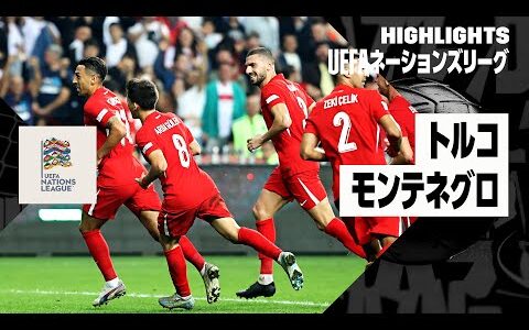 【トルコ×モンテネグロ｜ハイライト】UEFAネーションズリーグ｜リーグBグループ4 第3節｜2024-25