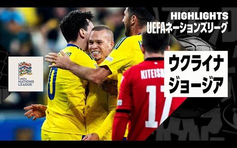 【ウクライナ×ジョージア｜ハイライト】UEFAネーションズリーグ｜リーグBグループ1 第3節｜2024-25