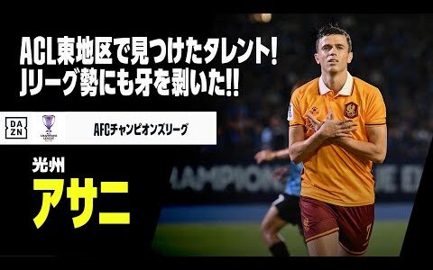 【アサニ（光州）プレー集】Jリーグ勢にも牙を剥いた！ACL東地区の稀有なタレント｜AFCチャンピオンズリーグ