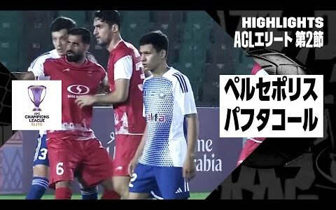 【ペルセポリス×パフタコール｜ハイライト】｜AFCチャンピオンズリーグ エリート2024/25 WEST 第2節