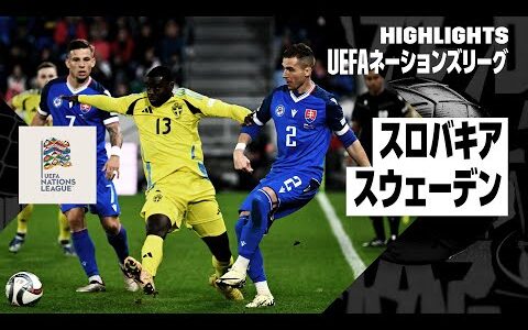 【スロバキア×スウェーデン｜ハイライト】UEFAネーションズリーグ｜リーグCグループ1