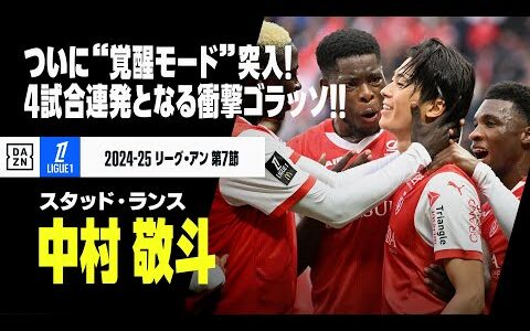 【速報】ついに“覚醒モード”突入！中村敬斗、難しい体勢から4戦連発となる強烈なゴラッソを突き刺す！｜2024-25 リーグアン第7節